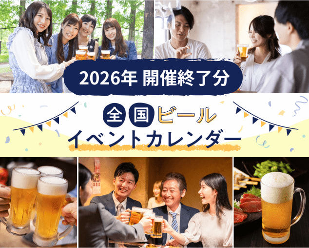 【開催終了】2026年 ビール イベントカレンダー
