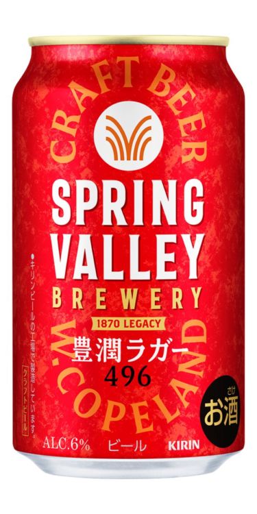 SPRING VALLEY BREWERY 豊潤ラガー 496