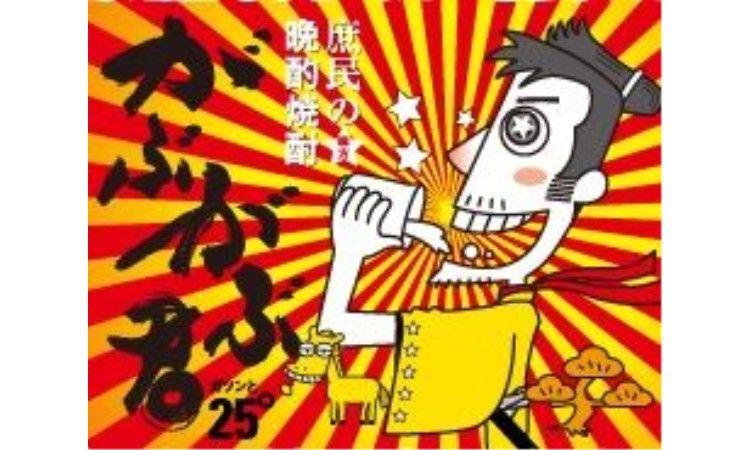 「がぶがぶ君」はコストパフォーマンスを追求した晩酌焼酎