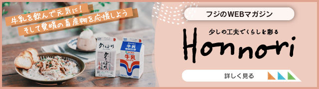 牛乳を飲んで元気に！「Honnori」 | 株式会社フジ