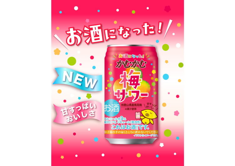 あの「かむかむ梅ソーダ」がお酒になった？！「かむかむ梅サワー」新発売！