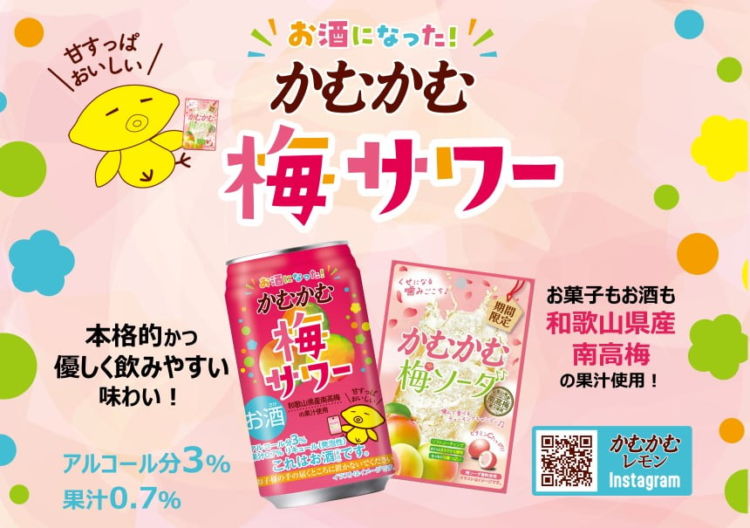 「かむかむ梅サワー」のこだわり