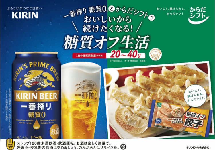 キリン一番搾り 糖質ゼロ*と「からだシフト」で、おいしいから続けたくなる！糖質オフ生活キャンペーン