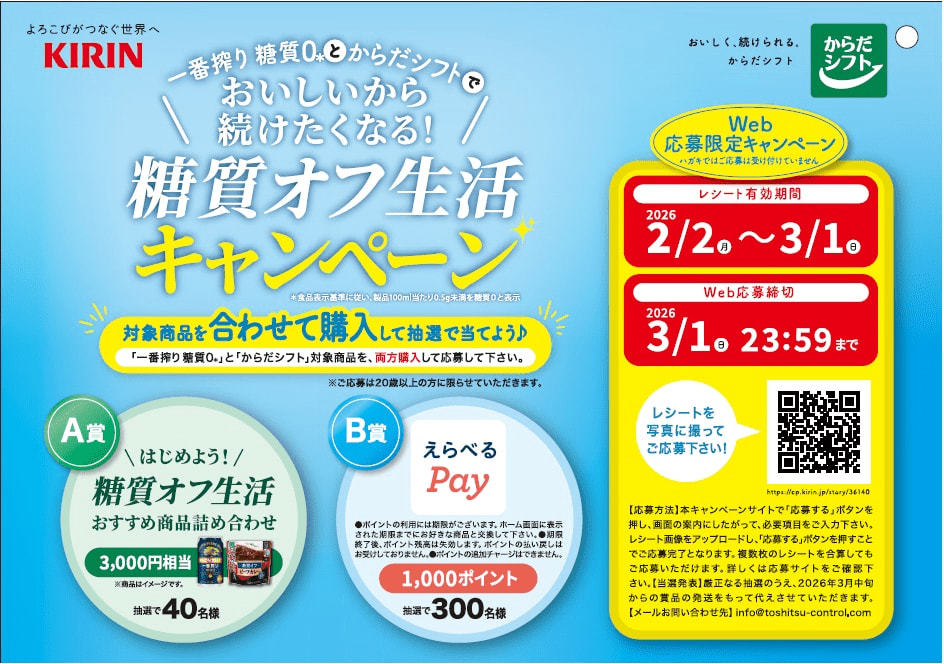 「からだシフト」と「一番搾り 糖質ゼロ*」を合わせて購入し賞品を当てよう！