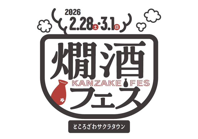 燗酒フェス 2026 | イベント情報 | ところざわサクラタウン