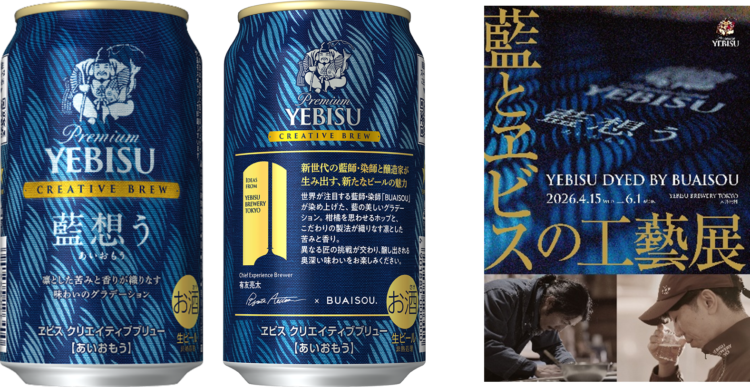 「ヱビス クリエイティブブリュー 藍想う(あいおもう)」の商品概要