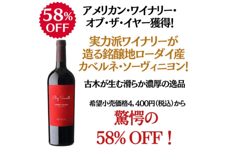 ビッグ・スムース　ローダイ カベルネ・ソーヴィニヨン