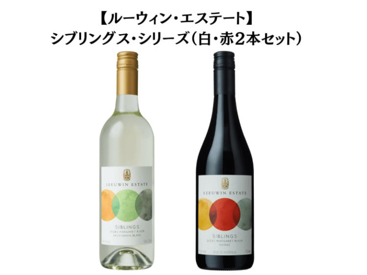 【ルーウィン・エステート】シブリングス・シリーズ（白・赤2本セット）