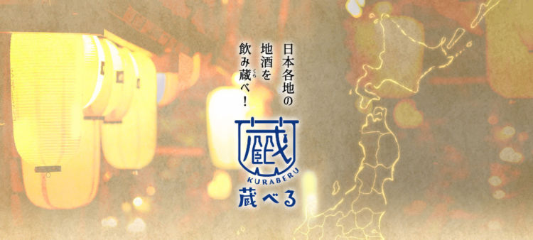 花見のおともに、“旅する日本酒”──「蔵べる」で春の宴をもっとたのしく
