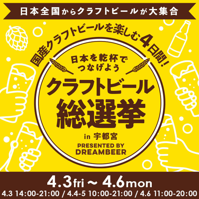 クラフトビール総選挙in宇都宮