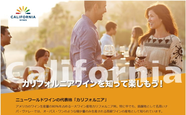 カリフォルニアワイン特集で好みのワインを!