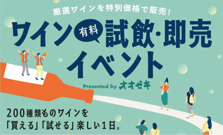 ワイン好き必見。200種の厳選ワインが集結するオオゼキの試飲・即売イベントin大井町