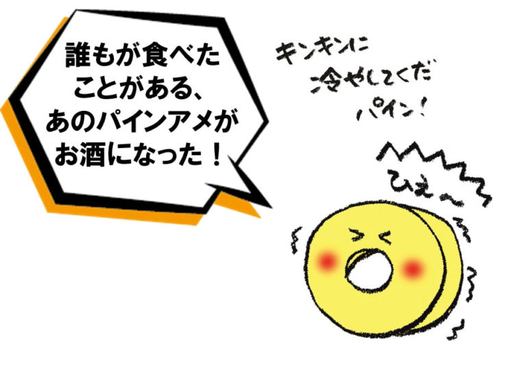 「パインアメサワー」とは？