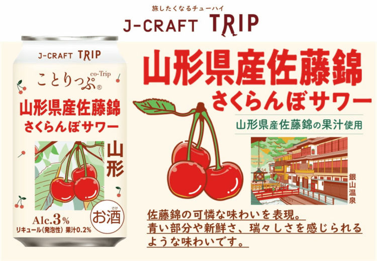 旅気分で味わう!J-CRAFT TRIP佐藤錦サワー新発売