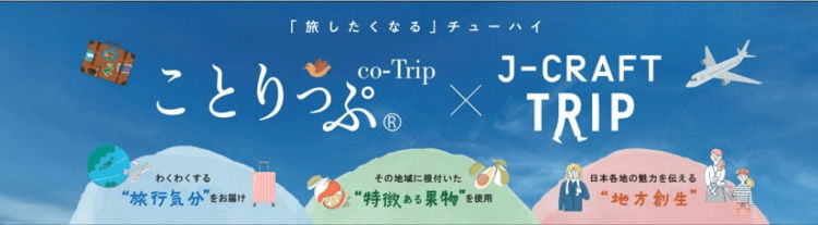 J-CRAFT TRIPとは?旅気分を届けるチューハイブランド