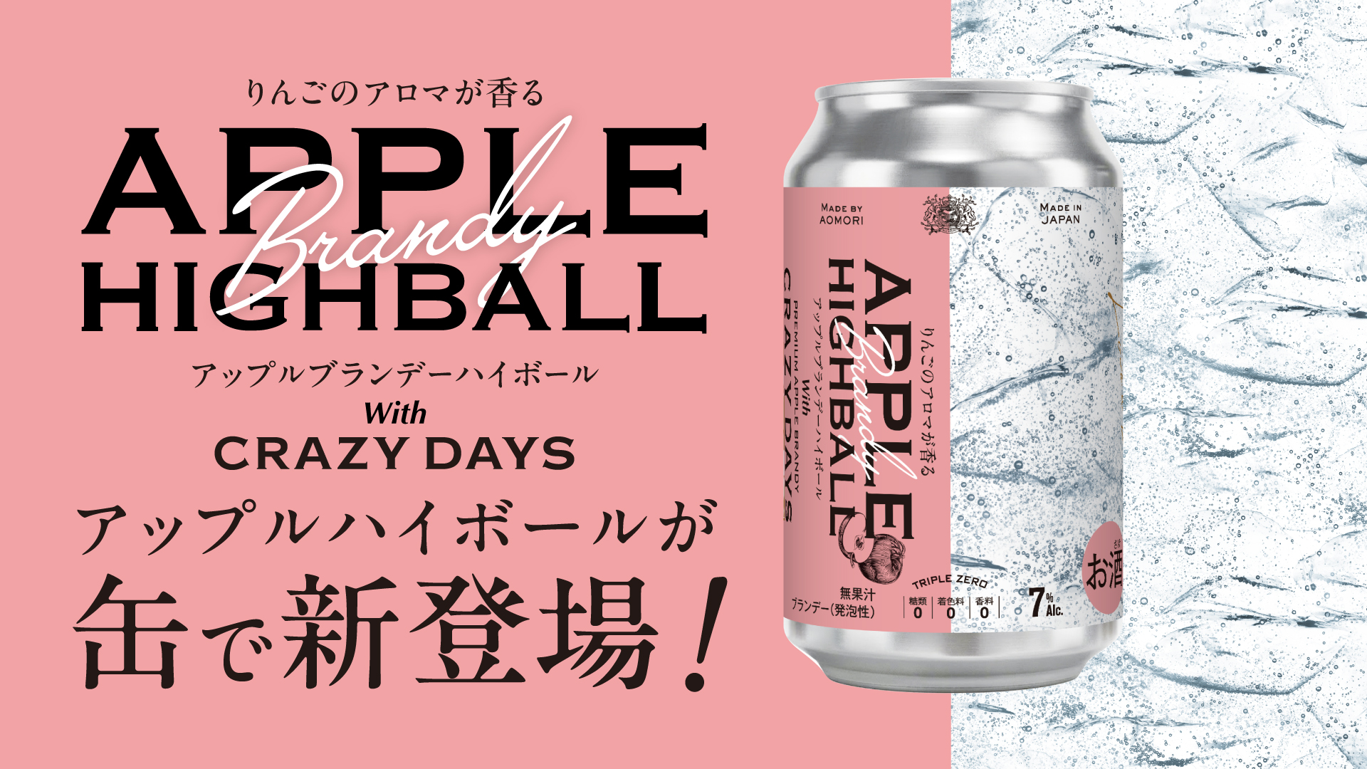 商品概要(APPLE HIGHBALL)