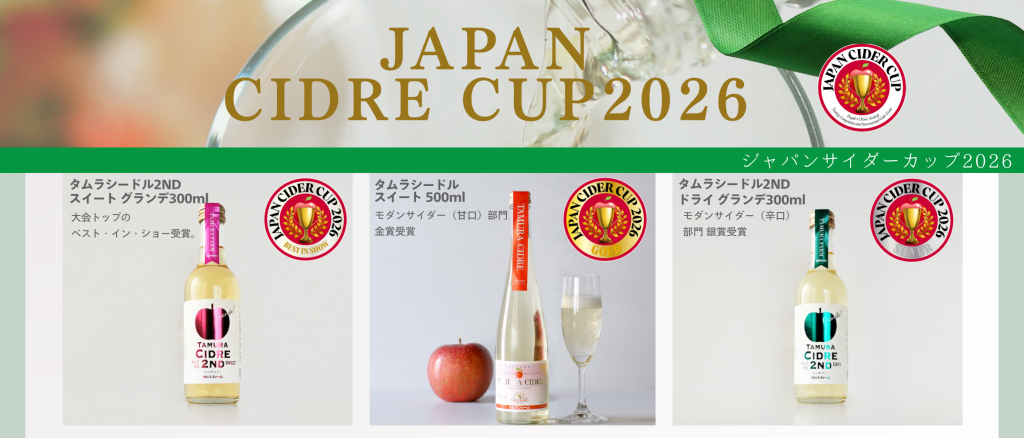 青森・弘前発!タムラシードルが国内最高賞に輝く