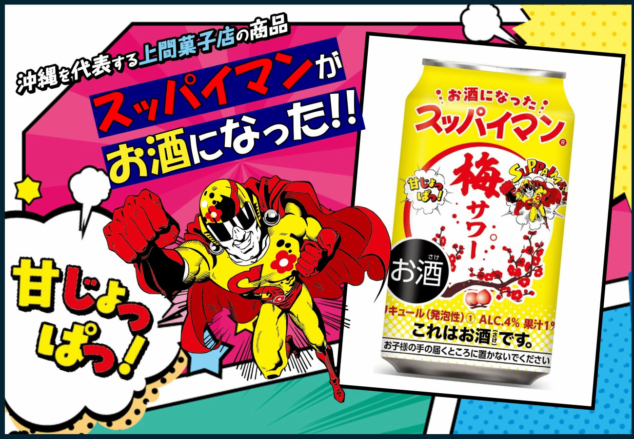 今年もやってきました!あの「スッパイマン」がお酒になって登場!