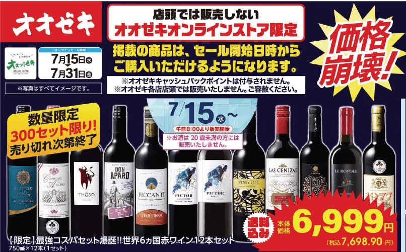 ワイン好き注目!オオゼキオンラインストア限定「スーパーサマーセール」が超お得