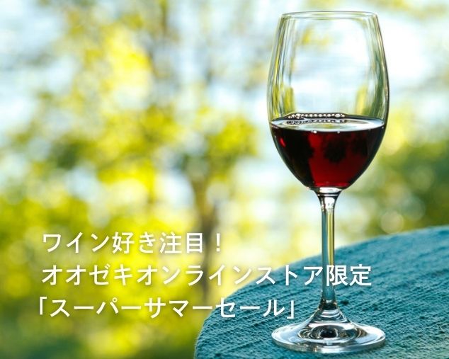 ワイン好き注目！オオゼキオンラインストア限定「スーパーサマーセール」が超お得