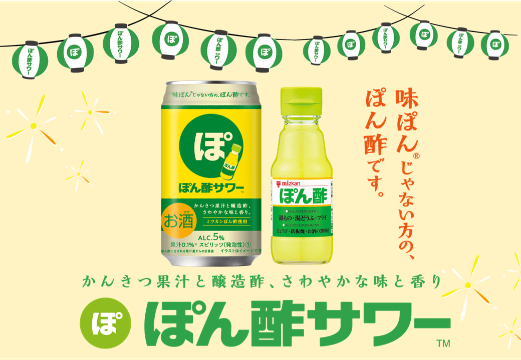 大好評につき再発売!あの「ぽん酢サワー™」がご家庭でたのしめます