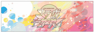 コラボチューハイについて