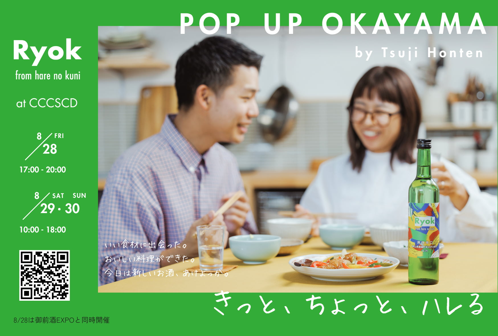発売記念POP UP「Ryok きっと、ちょっと、ハレる」でブランドの世界観を体感