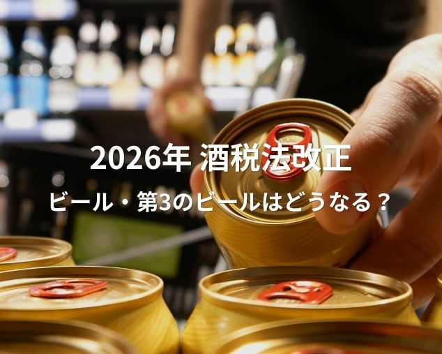 酒税法改正2026でビール・第3のビールはどうなる?酒類流通のプロ2人に聞いた