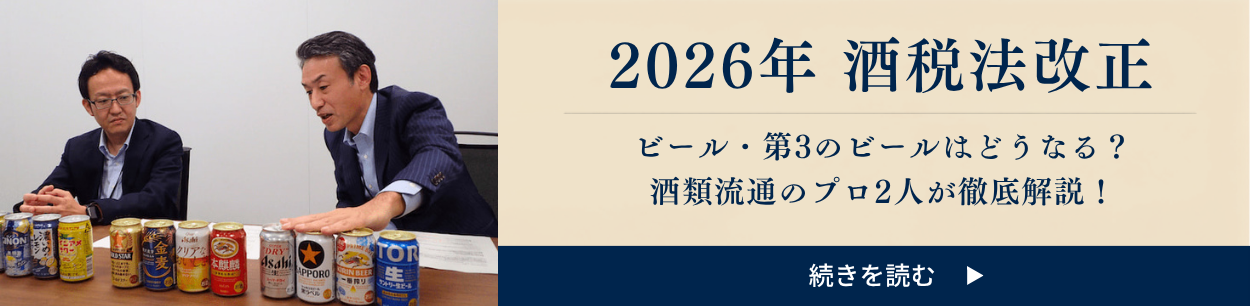 酒税法改正2026でビール・第3のビールはどうなる?酒類流通のプロ2人に聞いた