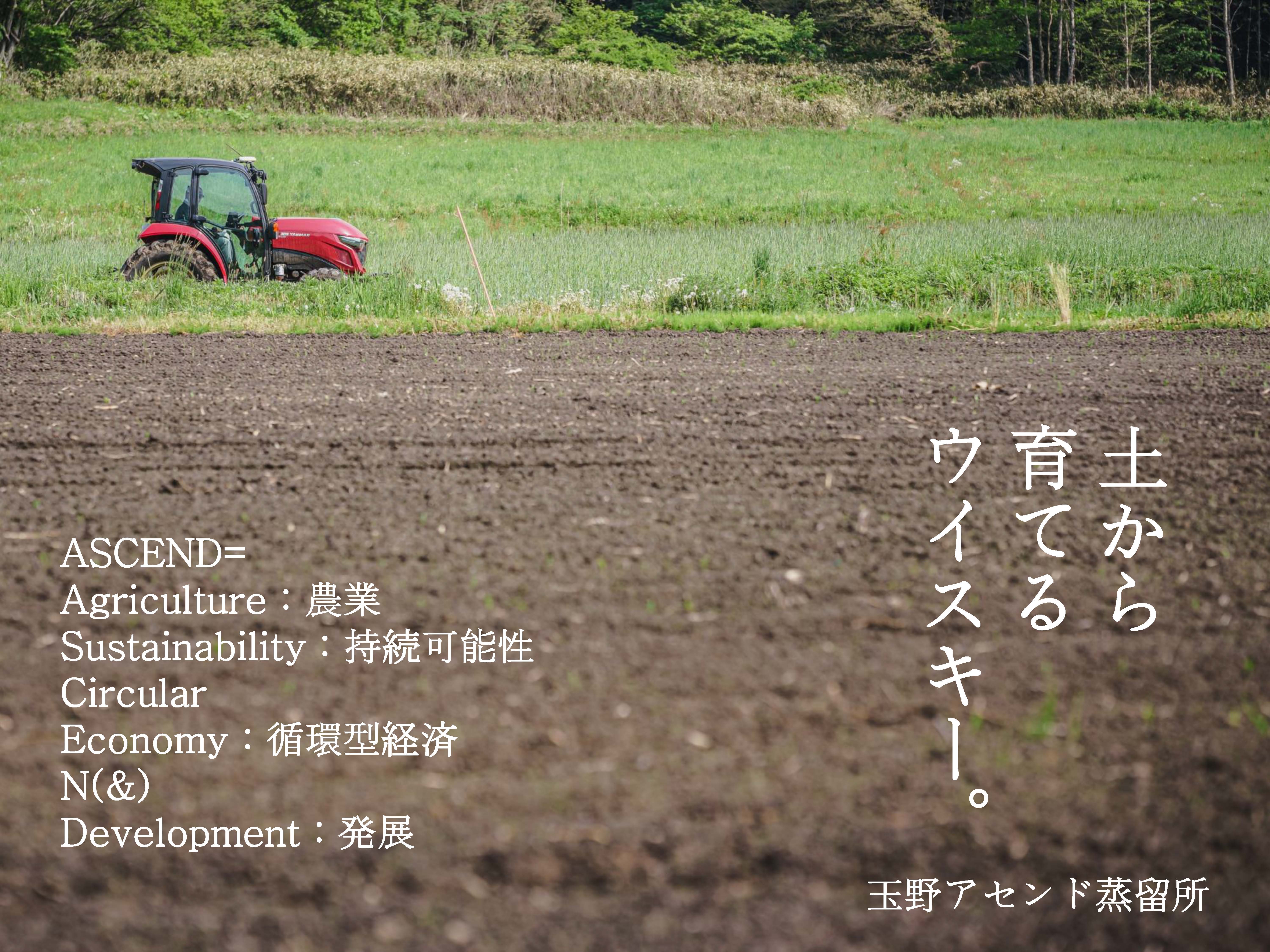 TWSCでも注目を集める玉野アセンド蒸留所とは?
