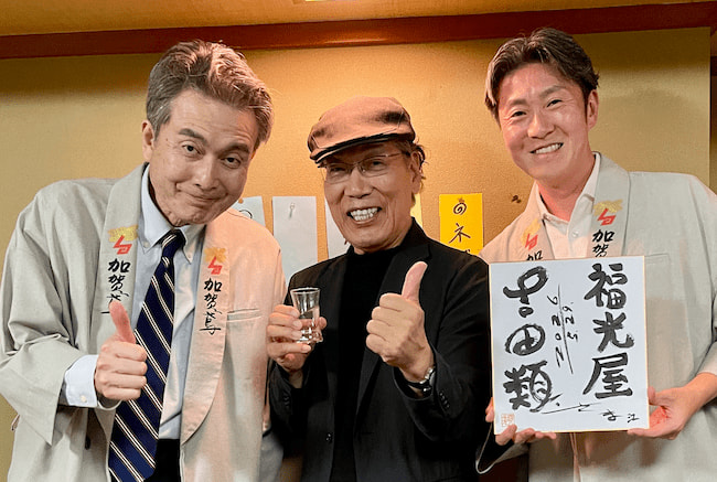 吉田類さんと福光屋メンバー