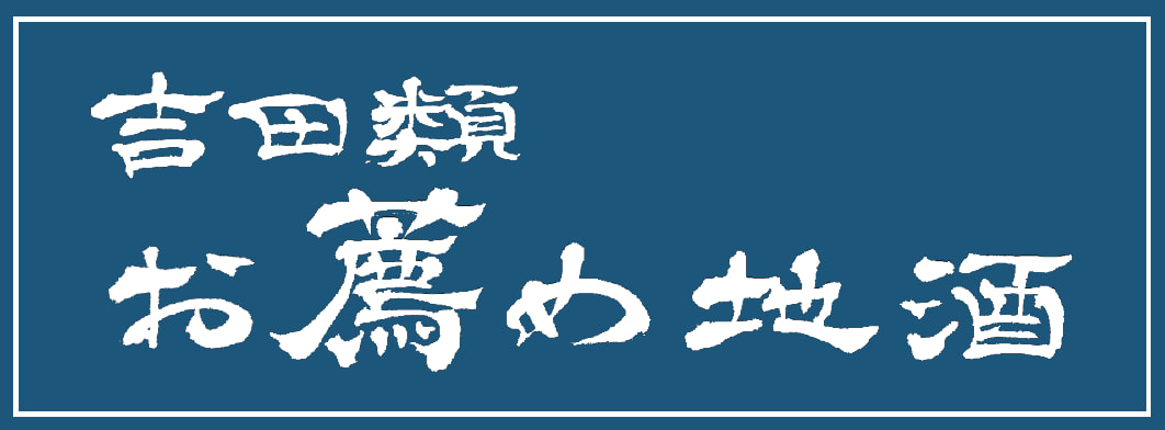 吉田類お薦め地酒