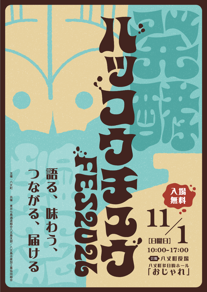 くさやや島焼酎を味わえる「発酵中フェス 2026」開催