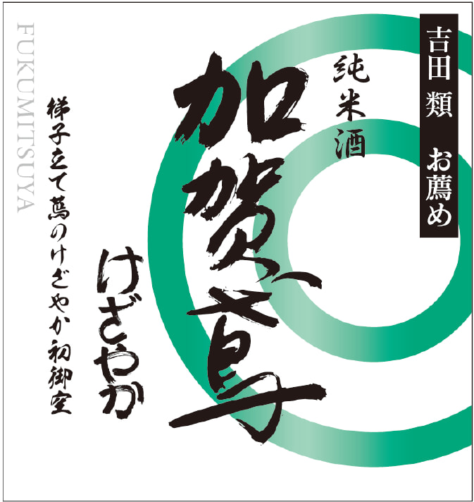 ラベルに吉田類さんの俳句