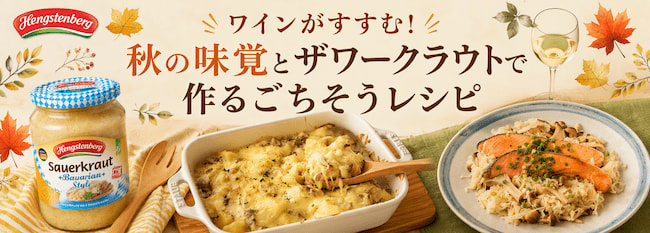 ワインがすすむ！秋の味覚とザワークラウトで作るごちそうレシピ