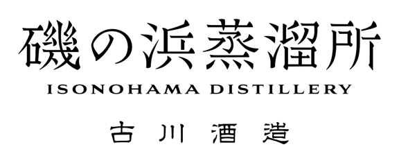 磯の浜蒸溜所（ISONOHAMA DISTILLERY）