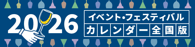 イベント・フェスティバル情報