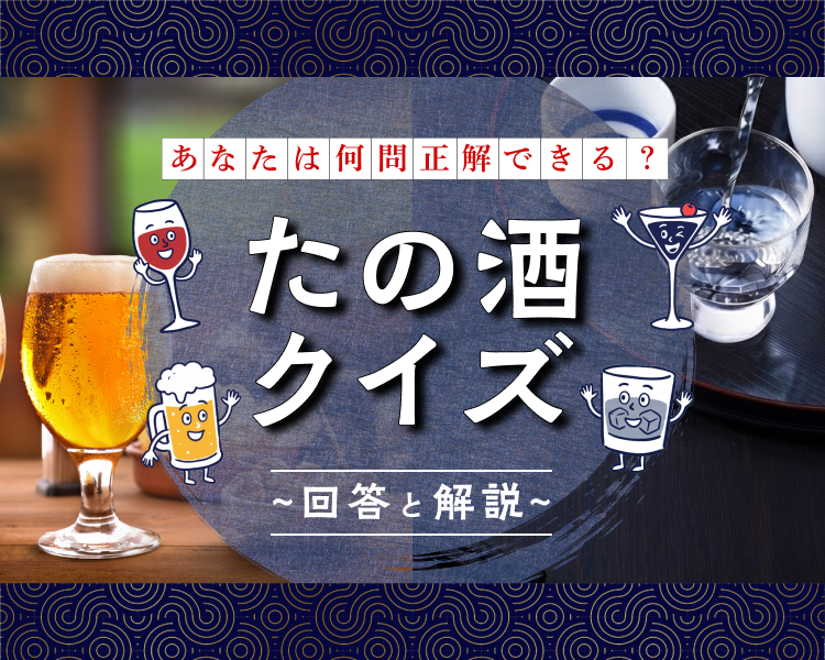 【「生ビール」の条件】たの酒クイズの答え合わせ