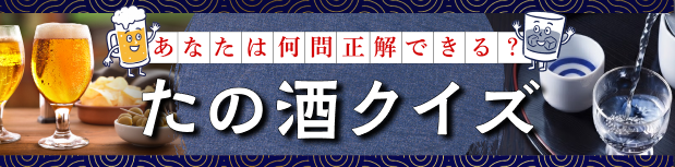 たの酒クイズ