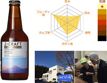「香爽のフルーティホワイト GOTEMBA」 小麦麦芽を使用した、白ビール特有のフルーティな香味にスパイス感とピール感がきいたベルジャンスタイルのビール(日本での分類は発泡酒)です。